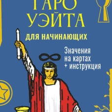 Обучающее Мини Таро Уэйта для начинающих. Значения на картах + инструкция
