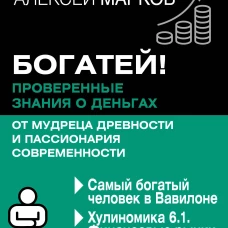 Богатей! Проверенные знания о деньгах от мудреца древности и пассионария современности. Самый богатый человек в Вавилоне. Хулиномика 6.1. Финансовые рынки для тех кто их в гробу видал. Home edition