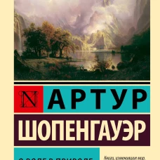 О воле в природе