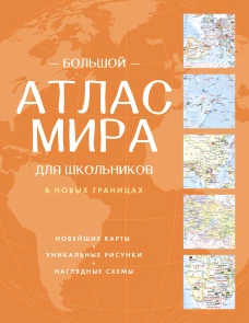 Большой атлас мира для школьников (в новых границах)