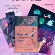 Найди меня в сердце ночи Каноко