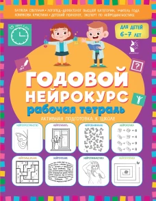 Годовой нейрокурс. Рабочая тетрадь. Активная подготовка к школе. Для детей 6-7 лет