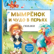 Мымрёнок и Чудо в Перьях