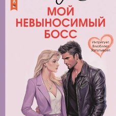 Мой невыносимый босс