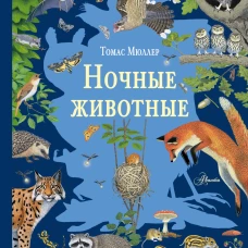 Ночные животные