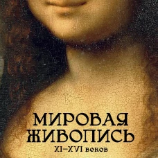 Мировая живопись. XII-XVI века