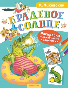 Раскраска с наклейками Краденое солнце