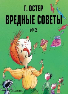 Вредные советы. Часть 3. Рис. А. Мартынова