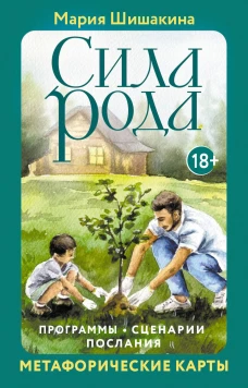 Сила рода. Программы сценарии послания. Метафорические карты