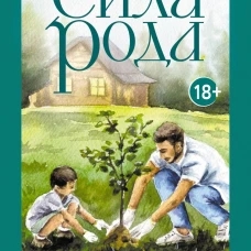 Сила рода. Программы сценарии послания. Метафорические карты