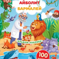 Наклейки Айболит Бармалей. Сказки Корнея Чуковского