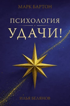 Психология удачи