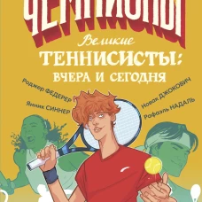 Великие теннисисты: вчера и сегодня