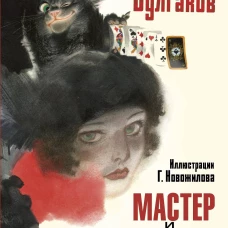 Мастер и Маргарита. Рис. Г. Новожилова