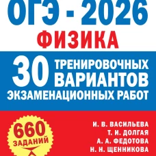 ОГЭ-2026. Физика. 30 тренировочных вариантов экзаменационных работ для подготовки к основному государственному экзамену