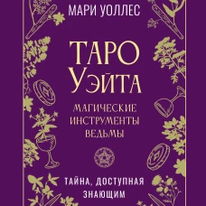 Таро Уэйта. Магические инструменты ведьмы. Тайна доступная знающим