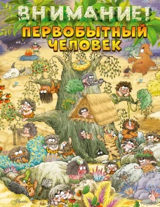 Внимание: первобытный человек!