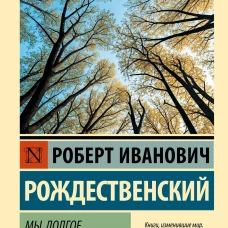 Мы долгое эхо друг друга