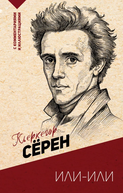Или-или