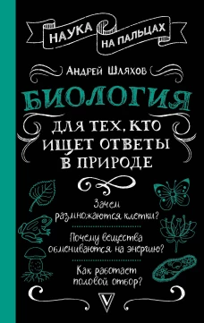 Биология для тех кто ищет ответы в природе