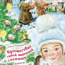 Путешествие самой маленькой снежинки