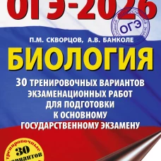 ОГЭ-2026. Биология. 30 тренировочных вариантов экзаменационных работ для подготовки к основному государственному экзамену