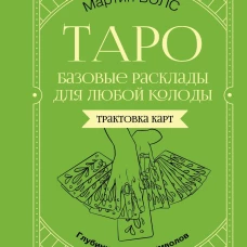 Таро. Базовые расклады для любой колоды. Глубинный язык символов