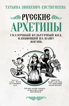Русские архетипы. Сказочный культурный код влияющий на нашу жизнь