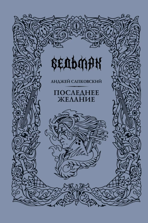 Последнее желание