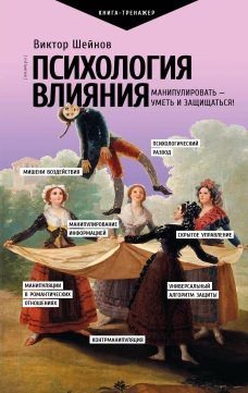 Психология влияния. Манипулировать &mdash; уметь и защищаться!