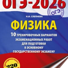 ОГЭ-2026. Физика. 10 тренировочных вариантов экзаменационных работ для подготовки к основному государственному экзамену