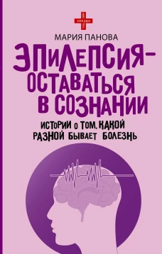 Эпилепсия - оставаться в сознании. Истории о том какой разной бывает болезнь