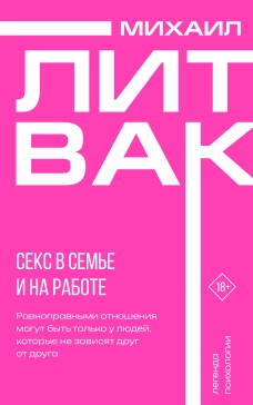 Секс в семье и на работе