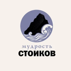 Мудрость стоиков: практики для жизнестойкости точности и радости