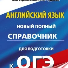 ОГЭ. Английский язык. Новый полный справочник для подготовки к ОГЭ