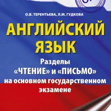 ОГЭ. Английский язык. Раздел &laquo;Чтение&raquo; и &laquo;Письмо&raquo; на основном государственном экзамене