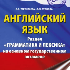 ОГЭ. Английский язык. Раздел "Грамматика и лексика" на основном государственном экзамене
