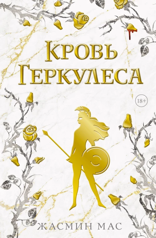 Кровь Геркулеса (подарочное издание)
