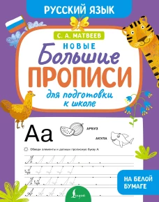 Новые большие прописи для подготовки к школе. Русский язык
