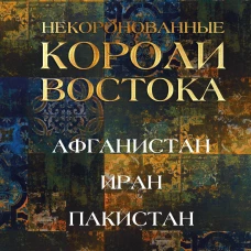 Некоронованные короли Востока (Афганистан, Иран, Пакистан): от племенного устройства до автократий XXI века