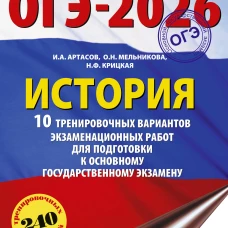 ОГЭ-2026. История. 10 тренировочных вариантов экзаменационных работ для подготовки к основному государственному экзамену
