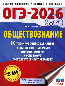ОГЭ-2026. Обществознание. 10 тренировочных вариантов экзаменационных работ для подготовки к ОГЭ