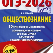 ОГЭ-2026. Обществознание. 10 тренировочных вариантов экзаменационных работ для подготовки к ОГЭ