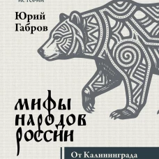 Мифы народов России. От Калининграда до Камчатки с древнейших времен до начала 90-х