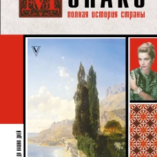 Монако. Полная история страны