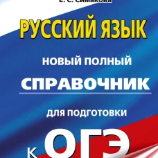 ОГЭ. Русский язык. Новый полный справочник для подготовки к ОГЭ