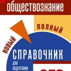 ОГЭ. Обществознание. Новый полный справочник для подготовки к ОГЭ