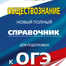ОГЭ. Обществознание. Новый полный справочник для подготовки к ОГЭ