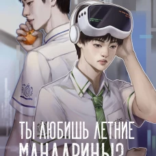 Ты любишь летние мандарины?