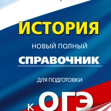 ОГЭ. История. Новый полный справочник для подготовки к ОГЭ
